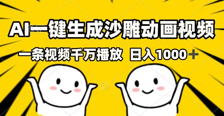 AI一键生成沙雕动画视频，一条视频千万播放，日入1000+-HEIXMI（中国站）