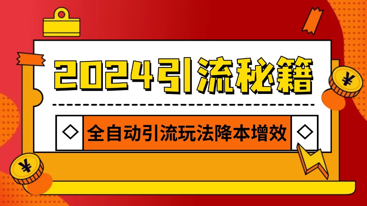 2024引流打粉全集，路子很野 AI一键克隆爆款自动发布 日引500+精准粉-HEIXMI（中国站）