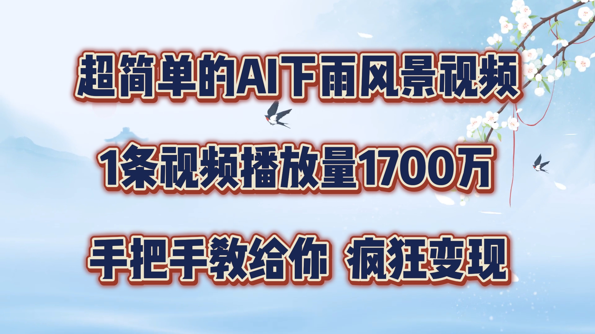 超简单的AI下雨风景视频，1条视频播放量1700万，手把手教给你【揭秘】-HEIXMI（中国站）