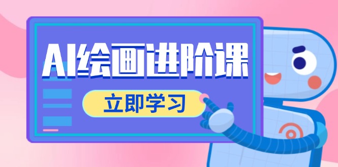 AI绘画进阶课，涵盖电商摄影等多领域，PS操作与AI工具使用全面教学 - HEIXMI（中国站）-HEIXMI（中国站）