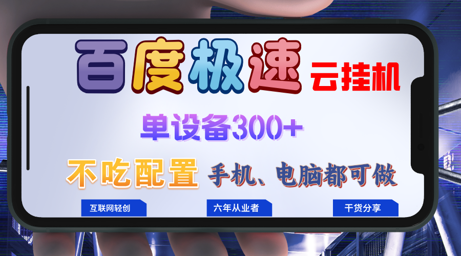 百度极速云挂机，无脑操作挂机日入300+，小白轻松上手！！！-HEIXMI（中国站）