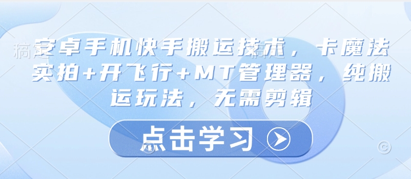 安卓手机快手搬运技术，卡魔法实拍+开飞行+MT管理器，纯搬运玩法，无需剪辑-HEIXMI（中国站）