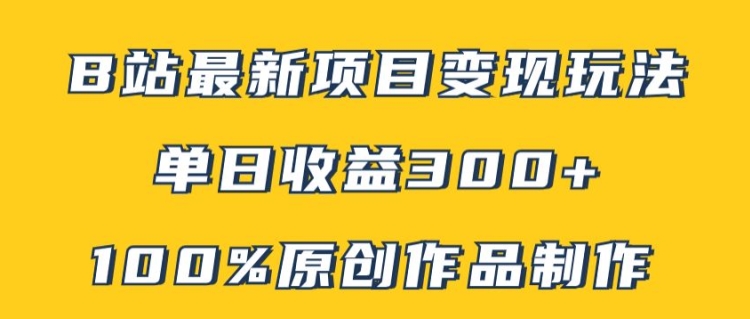 B站最新变现项目玩法，100%原创作品轻松制作，矩阵操作单日收益300+-HEIXMI（中国站）