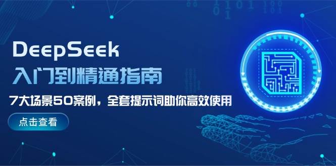 DeepSeek入门到精通指南，7大场景50案例，全套提示词助你高效使用-HEIXMI（中国站）