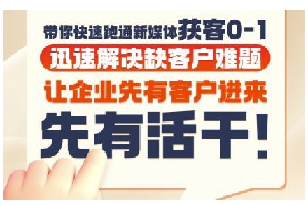 抖音短视频广告投放获客实操营，带你快速跑通新媒体获客0-1，迅速解决缺客户难题 - HEIXMI（中国站）-HEIXMI（中国站）