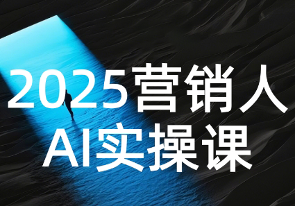 AI营销抢跑实战：从Prompt到方案，效率碾压同行-HEIXMI（中国站）
