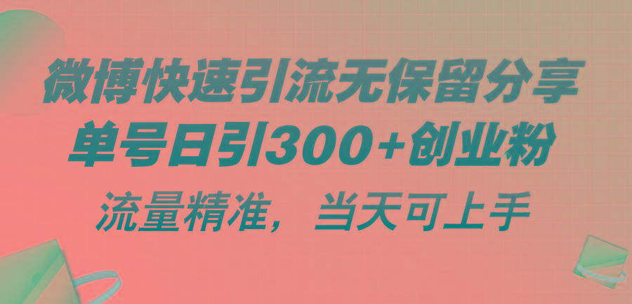 微博快速引流无保留分享，单号日引300+创业粉，流量精准，当天可上手-HEIXMI（中国站）