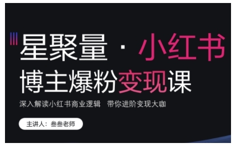 小红书博主爆粉变现课，深入解读小红书商业逻辑，带你进阶变现大咖-HEIXMI（中国站）