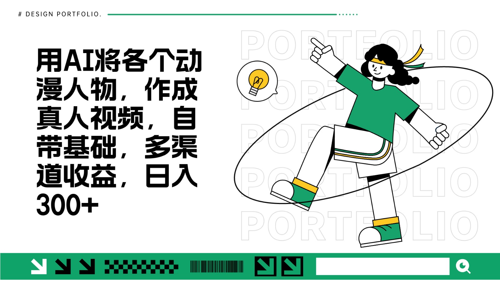 用AI将各个动漫人物，作成真人视频，自带基础，多渠道收益，日入300+-HEIXMI（中国站）
