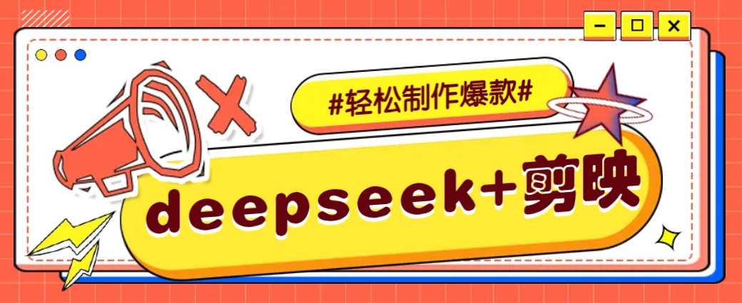 DeepSeek+剪映，一键生成原创文案和视频 (各种故事视频)几分钟教会你-HEIXMI（中国站）