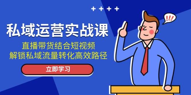 私域运营实战课：直播带货结合短视频，解锁私域流量转化高效路径-HEIXMI（中国站）