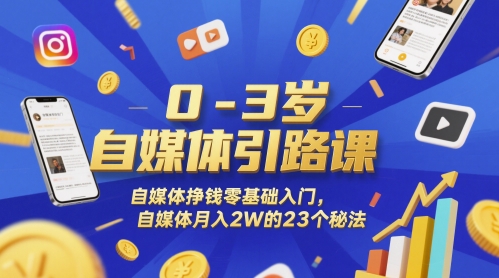 0-3岁自媒体引路课，自媒体挣钱零基础入门，自媒体月入2W的23个秘法 - HEIXMI（中国站）-HEIXMI（中国站）