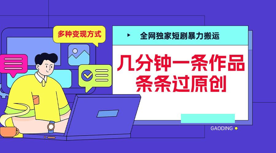 全网独家短剧暴力搬运，几分钟一条作品条条过原创，多种变现方式【揭秘】-HEIXMI（中国站）