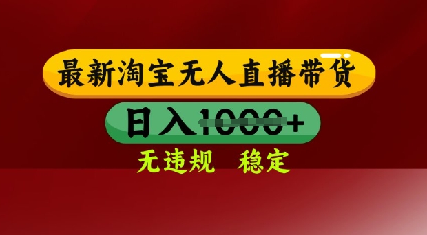 25年3月淘宝无人直播带货，日入多张，不违规不封号，独家技术，操作简单【揭秘】-HEIXMI（中国站）