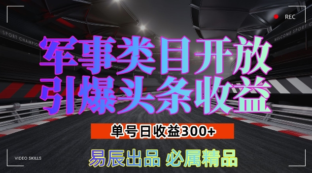 军事类目开放引爆头条收益，单号日入3张，新手也能轻松实现收益暴涨【揭秘】-HEIXMI（中国站）