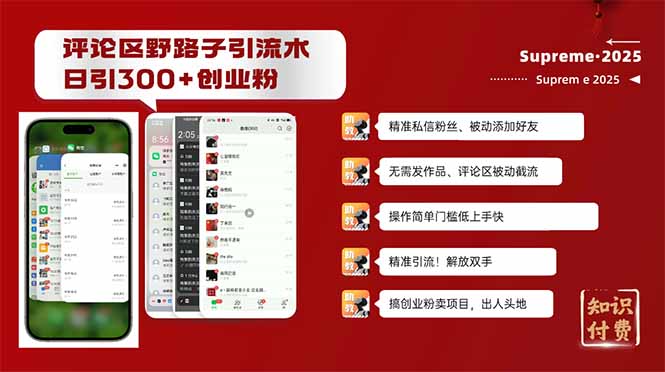 评论区野路子截流创业粉新方法，日被动加300+创业粉，精准引流被动添加…-HEIXMI（中国站）