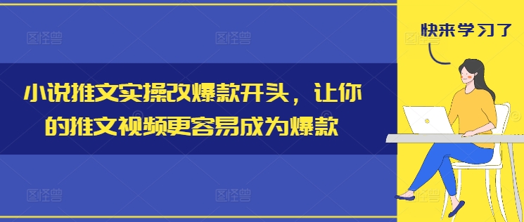 小说推文实操改爆款开头，让你的推文视频更容易成为爆款-HEIXMI（中国站）