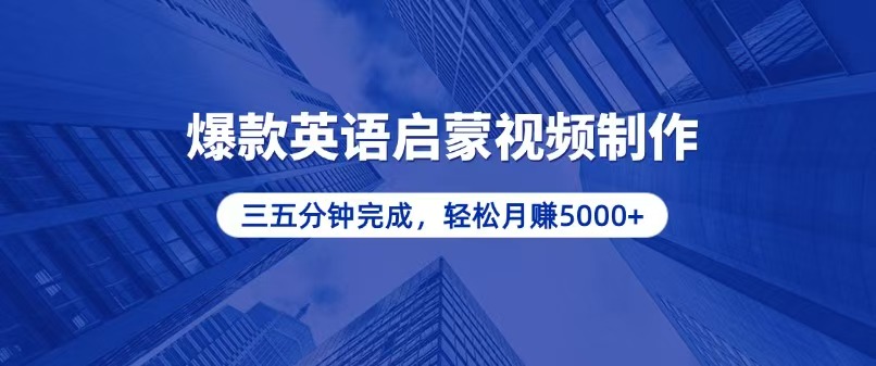 零基础小白也能轻松上手，5分钟制作爆款英语启蒙视频，月入5000+-HEIXMI（中国站）