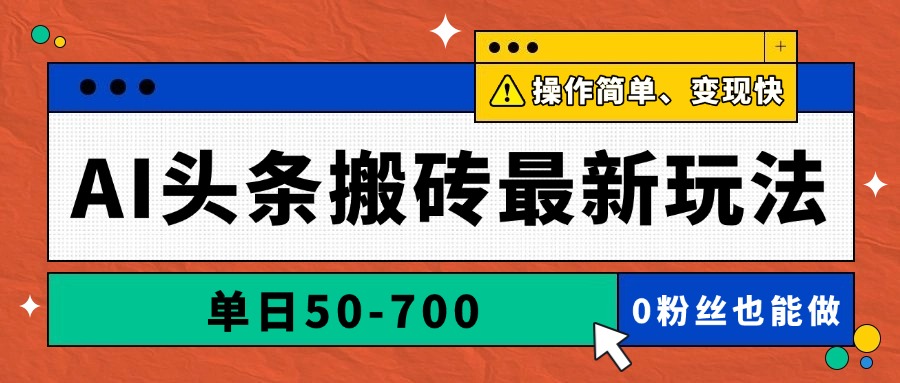 AI头条搬砖最新玩法，单日50-700，AI写文章，操作简单，变现快-HEIXMI（中国站）