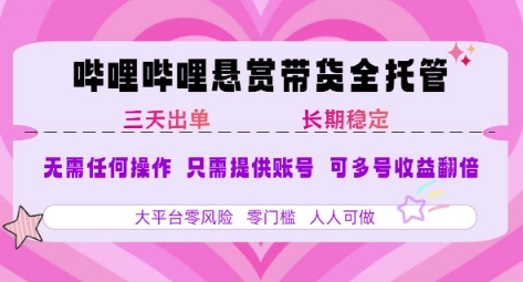 B站悬赏带货全托管，自测稳定，只需提供账号，无需基础，小白宝妈轻松上手，单日稳定3张【揭秘】-HEIXMI（中国站）