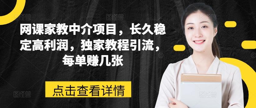 网课家教中介项目，长久稳定高利润，独家教程引流，每单赚几张-HEIXMI（中国站）