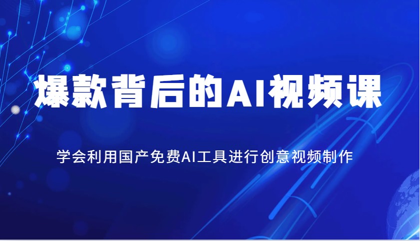 爆款背后的AI视频课，学会利用国产免费AI工具进行创意视频制作-HEIXMI（中国站）