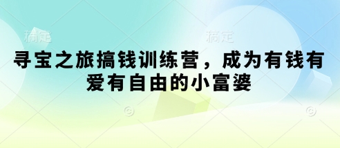 寻宝之旅搞钱训练营，成为有钱有爱有自由的小富婆-HEIXMI（中国站）