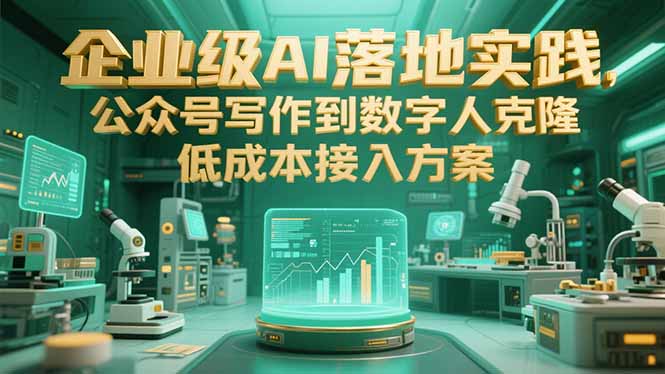 企业级AI落地实践，公众号写作到数字人克隆，低成本接入方案-HEIXMI（中国站）