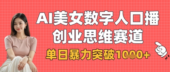 AI美女数字人口播商业思维赛道，单日暴力突破1k+-HEIXMI（中国站）