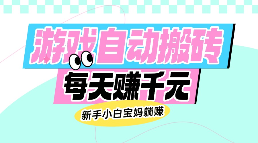 老款游戏自动搬砖，每天赚千元，新手小白宝妈躺赚-HEIXMI（中国站）