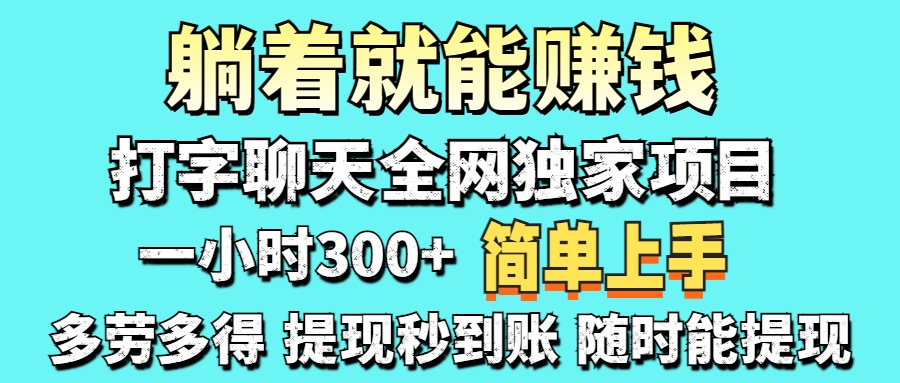 打字聊天项目 打字聊天就有米  一天100-1000左右-HEIXMI（中国站）
