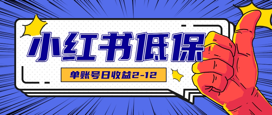 适合空闲时间操作的小红书低保项目，小红薯发布笔记，单个账号每天可获得2-12元左右-HEIXMI（中国站）