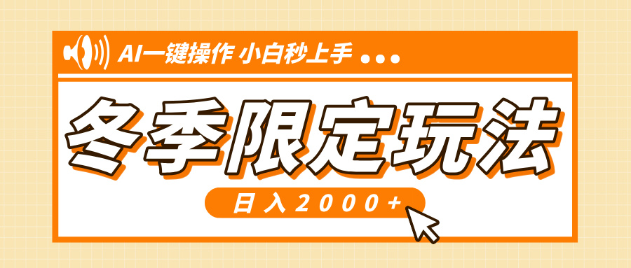 小红书冬季限定最新玩法，AI一键操作，引爆流量，小白秒上手，日入2000+-HEIXMI（中国站）