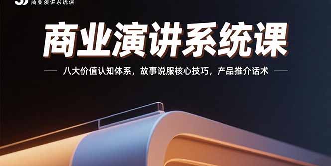 商业演讲系统课：八大价值认知体系，故事说服核心技巧，产品推介话术-HEIXMI（中国站）