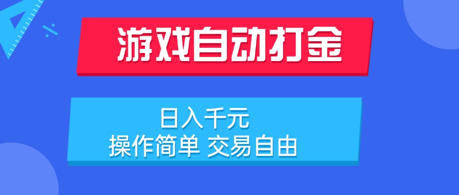游戏自动打金项目，日入千元，操作简单 交易自由-HEIXMI（中国站）