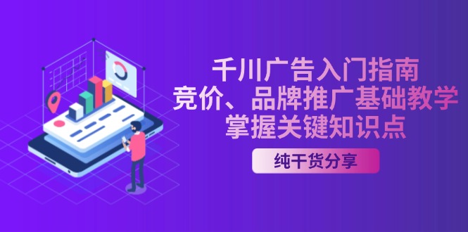 千川广告入门指南｜竞价、品牌推广基础教学，掌握关键知识点-HEIXMI（中国站）