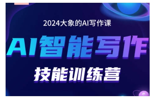 2024AI智能写作技能训练营，教你打造赚钱账号，投喂技巧，组合文章技巧，掌握流量密码-HEIXMI（中国站）
