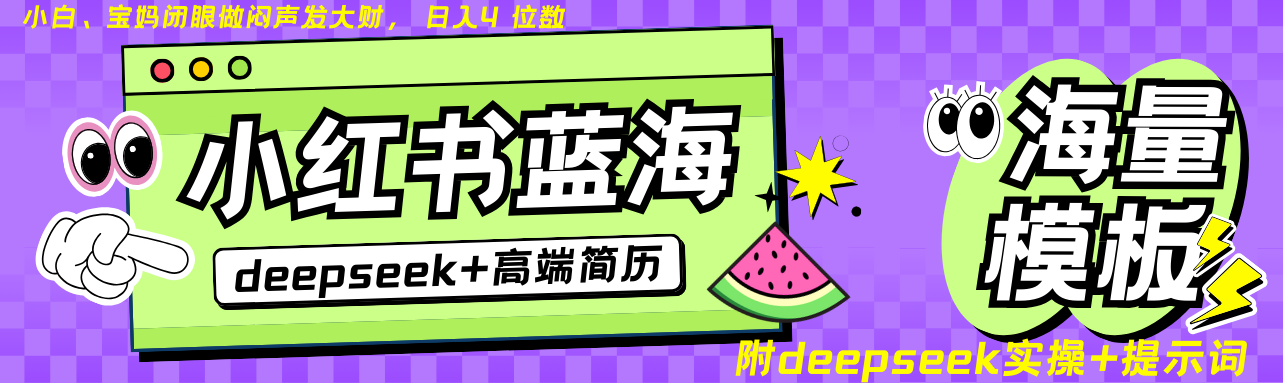 Deepseek+小红书简历蓝海赛道 日入无上限 24小时自动发货 零成本 不限时间地点-HEIXMI（中国站）