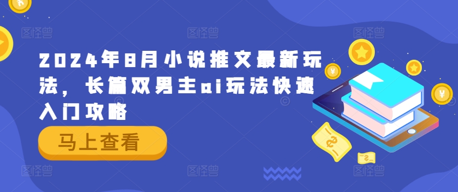 2024年8月小说推文最新玩法，长篇双男主ai玩法快速入门攻略-HEIXMI（中国站）