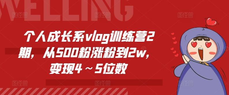 个人成长系vlog训练营2期，从500粉涨粉到2w，变现4～5位数-HEIXMI（中国站）
