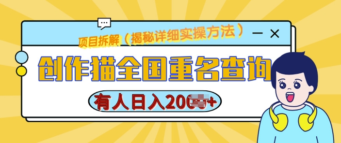 创作猫全国重名查询，详细教程，简单制作，日入多张【揭秘】-HEIXMI（中国站）