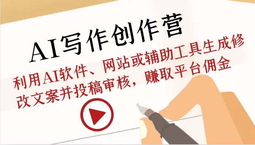 AI写作创作营：利用AI软件、网站或辅助工具生成修改文案并投稿审核，赚取平台佣金-HEIXMI（中国站）