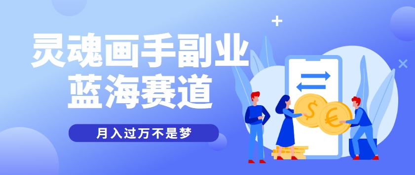 抽象灵魂画师，蓝海赛道，条条作品几十万播放，月入过万不是梦 - HEIXMI（中国站）-HEIXMI（中国站）