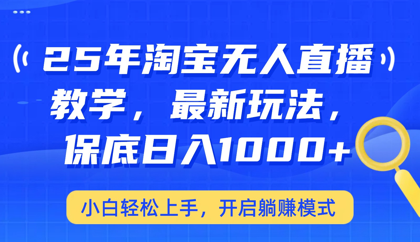 25年淘宝无人直播最新玩法，保底日入1000+，小白轻松上手，开启躺赚模式-HEIXMI（中国站）