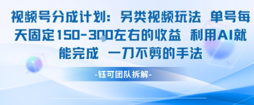 视频号分成另类视频玩法单号每天固定150左右的收益利用AI就能完成一刀不剪的手法-HEIXMI（中国站）