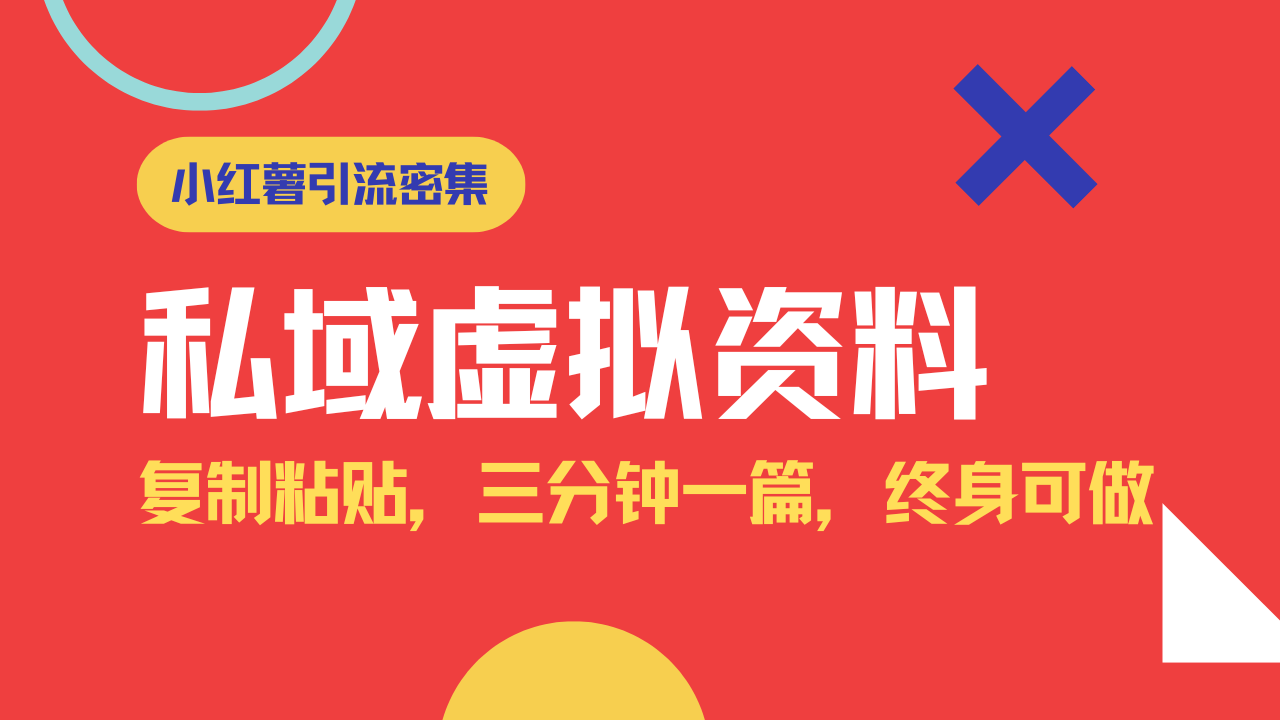 小红书引流私域旅游虚拟资料玩法，复制粘贴，三分钟一篇图文，日入1000…-HEIXMI（中国站）