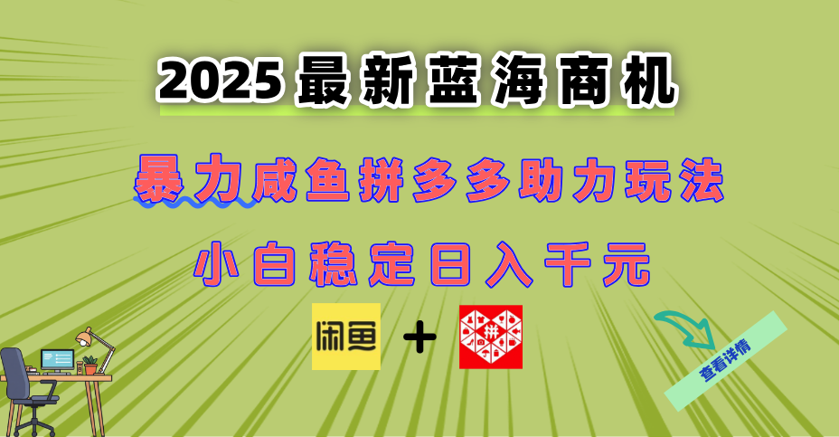 最新闲鱼拼多多助力玩法 当下的蓝海商机 新手小白也能轻松操作 实现日…-HEIXMI（中国站）