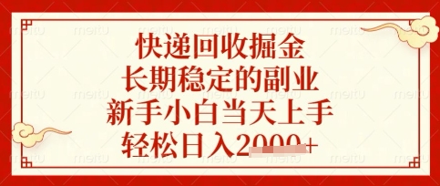 快递回收掘金项目，长期稳定的副业，新手小白当天上手，轻松日入数张【揭秘】-HEIXMI（中国站）