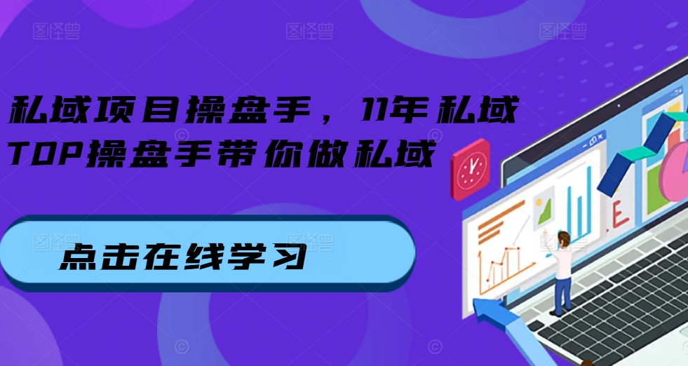 私域项目操盘手，11年私域TOP操盘手带你做私域-HEIXMI（中国站）