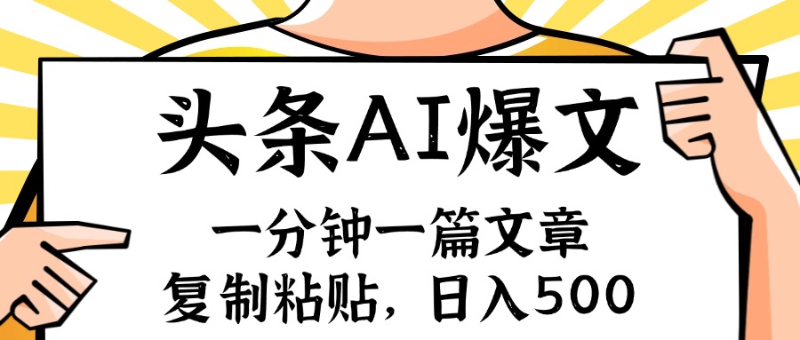 手机一分钟一篇文章，复制粘贴，AI玩赚今日头条6.0，小白也能轻松月入…-HEIXMI（中国站）